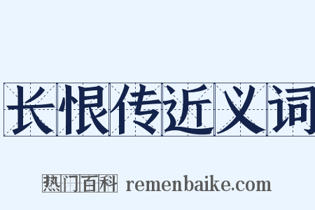 长恨传近义词是什么意思的图片